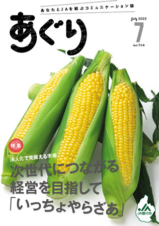 広報誌あぐり 2022年7月号 vol.706