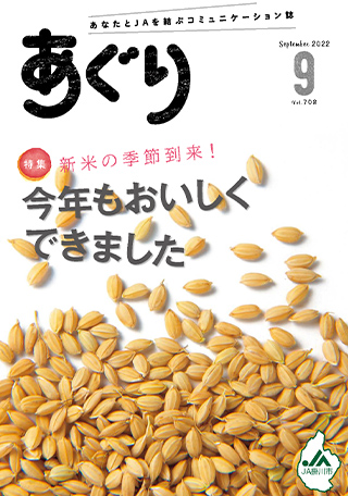 広報誌あぐり 2022年9月号 vol.708