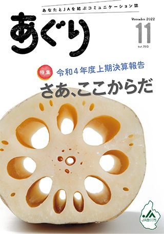 広報誌あぐり 2022年11月号 vol.710