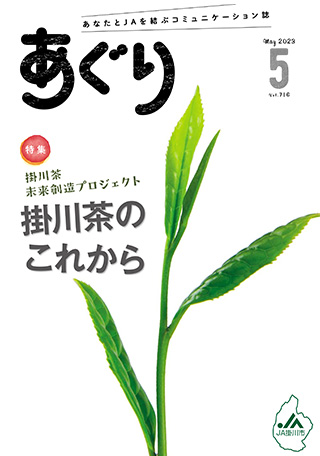 広報誌あぐり 2023年5月号 vol.716