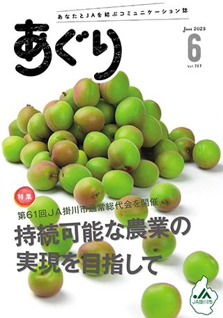 広報誌あぐり 2023年6月号 vol.717