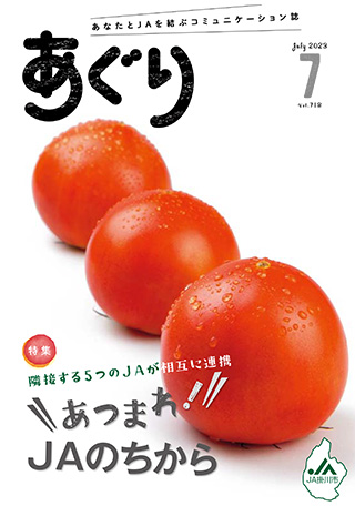 広報誌あぐり 2023年7月号 vol.718