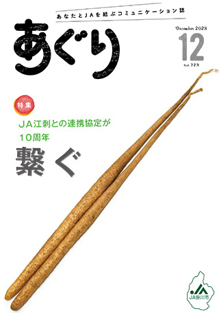 広報誌あぐり 2023年12月号 vol.723