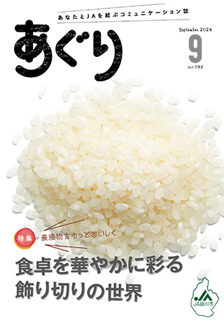 広報誌あぐり 2024年9月号 vol.732