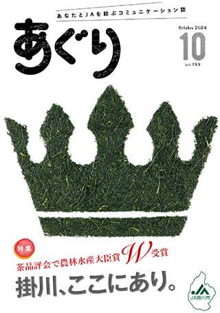 広報誌あぐり 2024年10月号 vol.733