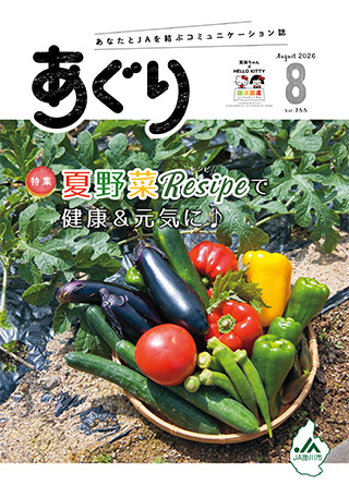 広報誌あぐり 2026年8月号 vol.755