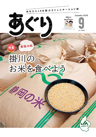 広報誌あぐり 2026年9月号 vol.756