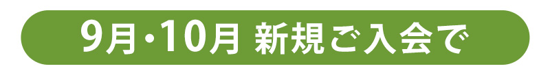 9月・10月  新規ご入会で