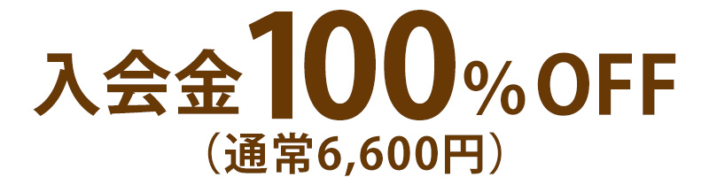 入会金100％OFF