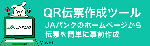 JAバンク QR伝票作成ツール