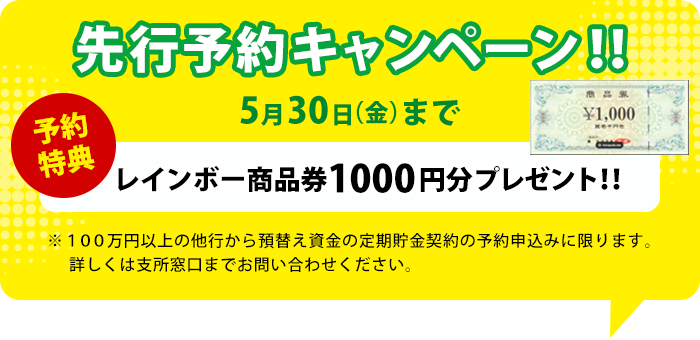 先行予約キャンペーン!!