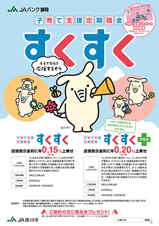 子育て支援定期積金「すくすく」