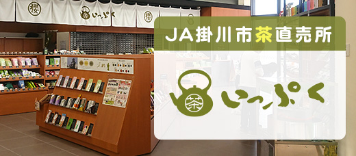 JA掛川市直売所お茶処いっぷく