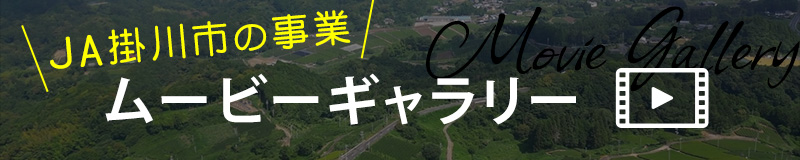 JA掛川市事業紹介 ムービーギャラリー