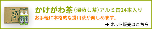 「かけがわ茶ボトル缶」ネット販売はこちら