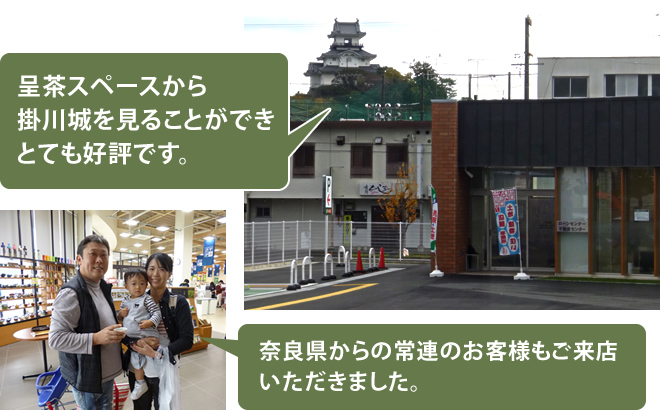 呈茶スペースから掛川城を見ることができ、とても好評です。奈良県からの常連のお客様もご来店いただきました。