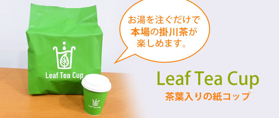茶葉入りの紙コップ Leaf Tea Cup