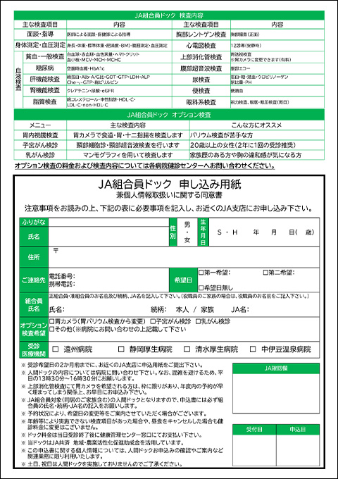 JA組合員ドックのご案内及び申込書