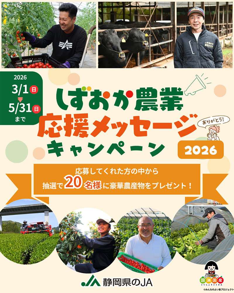 しずおか農業応援メッセージキャンペーン