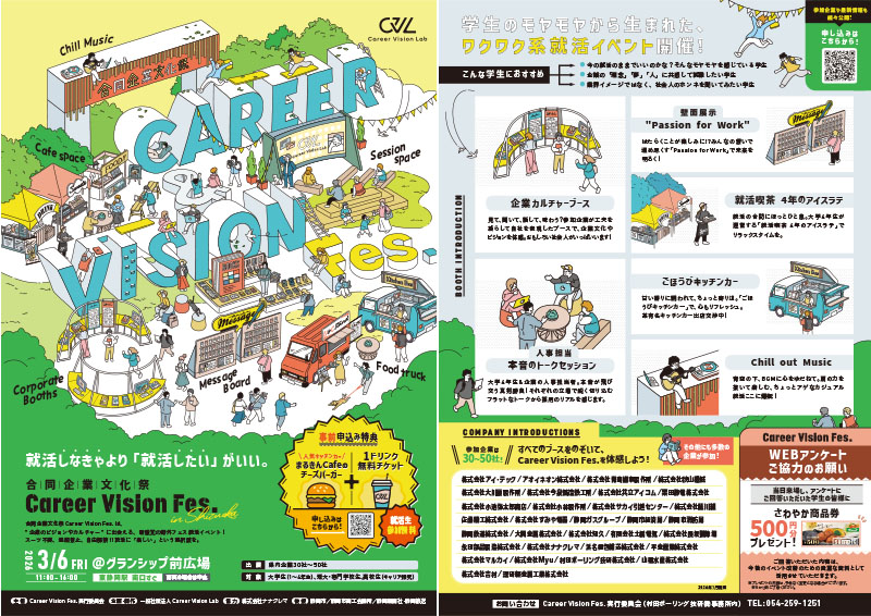 合同企業文化祭「Career Vision Fes」