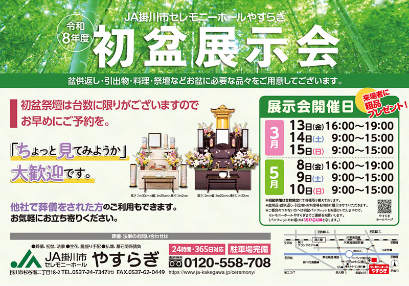 JA掛川市セレモニーホールやすらぎ 令和8年度初盆展示会(3月・5月開催)