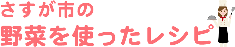 さすが市の野菜を使ったレシピ