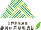 JA掛川市は「世界農業遺産 静岡の茶草場農法」を応援しています