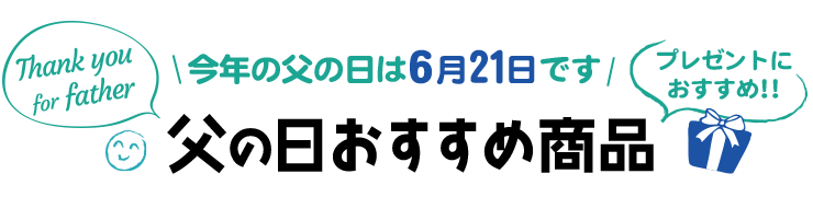 父の日おすすめ商品