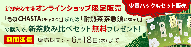 ネット限定で新茶特別セットを販売