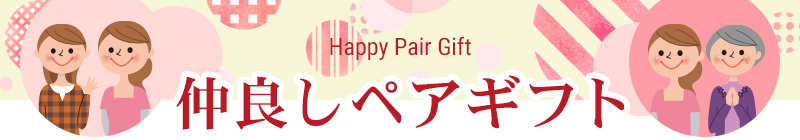 仲良しペアギフト