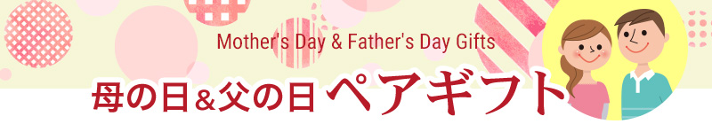 母の日&父の日ペアギフト