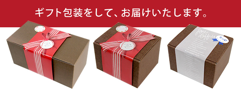 母の日セットはギフト包装をしてお届けいたします
