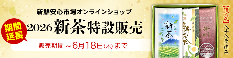 新鮮安心市場オンラインショップ 2026 新茶特設販売 早期予約プレゼントあり