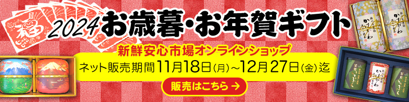 新鮮安心市場オンラインショップ 2024 お歳暮・お年賀ギフト販売