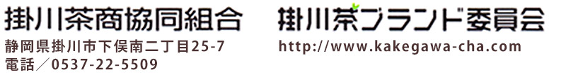 掛川茶商協同組合、掛川茶ブランド委員会