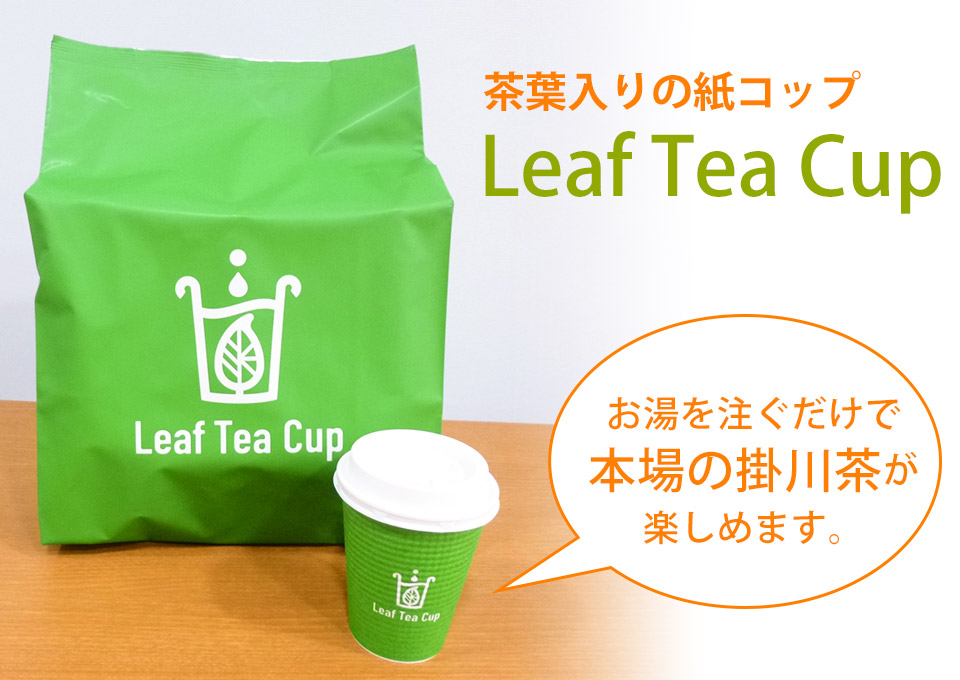 茶葉入りの紙コップへお湯を注ぐだけで本場の掛川茶が楽しめる Leaf Tea Cup Ja掛川市新鮮安心市場 ネット販売